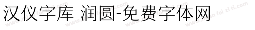 汉仪字库 润圆字体转换